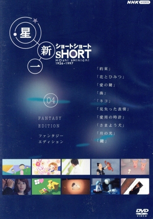 星新一ショートショート 04 ファンタジー・エディション