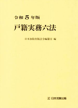 戸籍実務六法(令和5年版)