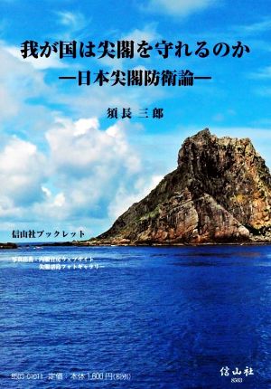 我が国は尖閣を守れるのか 日本尖閣防衛論