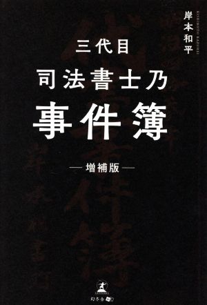 三代目司法書士乃事件簿 増補版