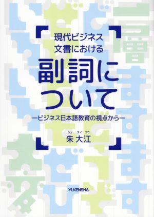 現代ビジネス文書における副詞について ビジネス日本語教育の視点から