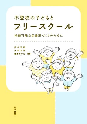 不登校の子どもとフリースクール 持続可能な居場所づくりのために