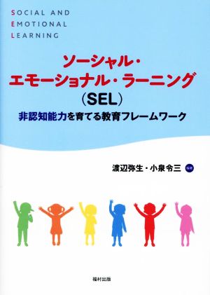 ソーシャル・エモーショナル・ラーニング(SEL) 非認知能力を育てる教育フレームワーク