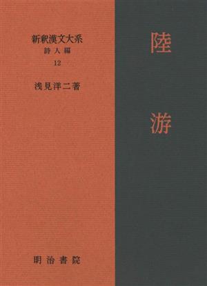 新釈漢文大系 詩人編 陸游(12)