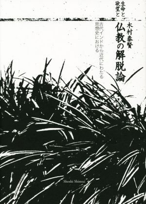 生命と欲望と仏教の解脱論 古代インドから近代にわたる思想史における