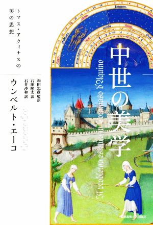 中世の美学 トマス・アクィナスの美の思想