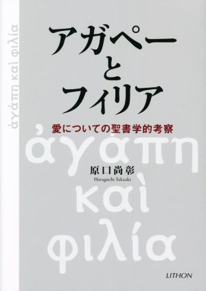 アガペーとフィリア 愛についての聖書学的考察