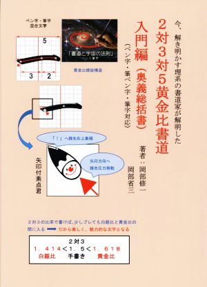 今、解き明かす理系の書道家が解明した 2対3対5黄金比書道 入門編