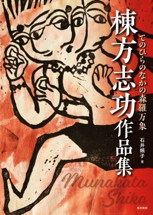 棟方志功作品集 てのひらのなかの森羅万象