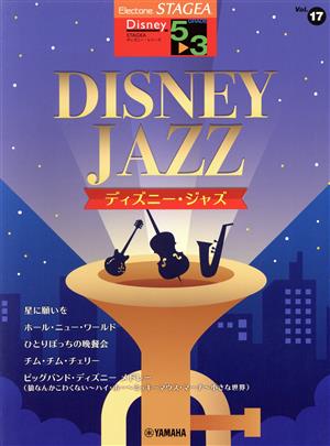 エレクトーン DISNEY JAZZ グレード5～3級 STAGEA ディズニー・シリーズVol.17