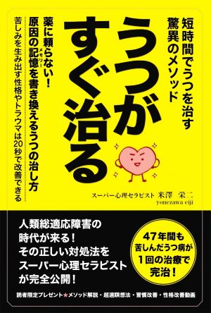 うつがすぐ治る 短時間でうつを治す驚異のメソッド