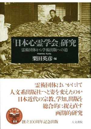 「日本心霊学会」研究 霊術団体から学術出版への道