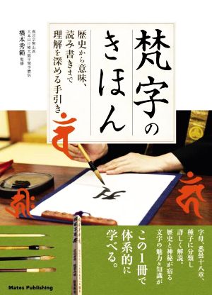 梵字のきほん 歴史から意味、読み書きまで理解を深める手引き