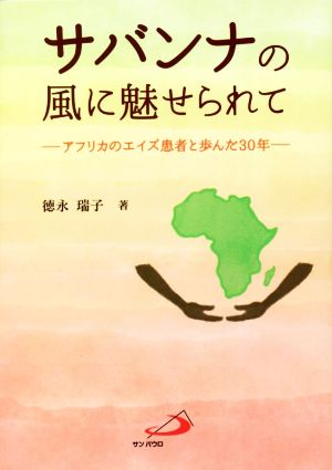 サバンナの風に魅せられて アフリカのエイズ患者と歩んだ30年