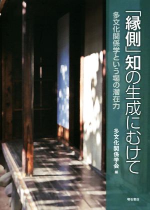 「縁側」知の生成にむけて 多文化関係学という場の潜在力