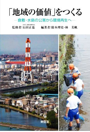 「地域の価値」をつくる 倉敷・水島の公害から環境再生へ
