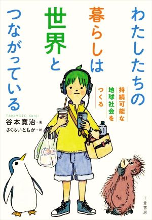 わたしたちの暮らしは世界とつながっている 持続可能な地球社会をつくる