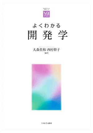 よくわかる開発学 やわらかアカデミズム・〈わかる〉シリーズ