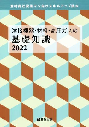 溶接機器・材料・高圧ガスの基礎知識(2022) 溶材商社営業マン向けスキルアップ読本