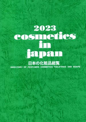 cosmetics in japan 日本の化粧品総覧(2023)