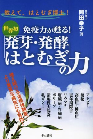 教えて、はとむぎ博士！世界初 免疫力が甦る！「発芽・発酵はとむぎ」の力