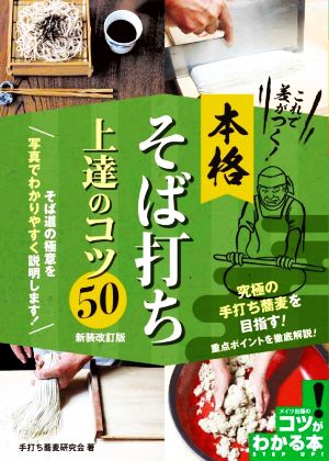 これで差がつく！本格そば打ち上達のコツ50 新装改訂版 コツがわかる本 STEP UP！