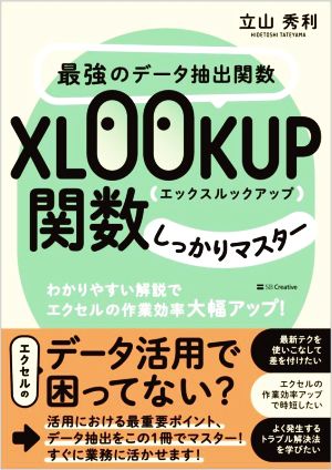 最強のデータ抽出関数 XLOOKUP関数しっかりマスター わかりやすい解説でエクセルの作業効率大幅アップ！