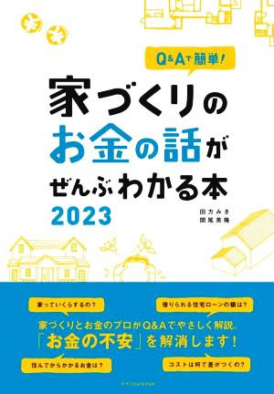 家づくりのお金の話がぜんぶわかる本(2023)Q&Aで簡単！