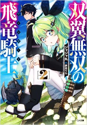 双翼無双の飛竜騎士(vol.2) GA文庫