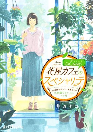 花屋カフェLuneのスペシャリテ 人の縁を結ぶわんこ系男子との不思議でおいしい4ヶ月 ポプラ文庫ピュアフル