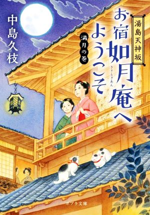 湯島天神坂 お宿如月庵へようこそ 満月の巻 ポプラ文庫