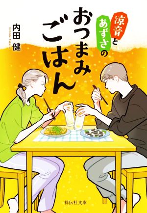 涼音とあずさのおつまみごはん 祥伝社文庫