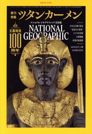NATIONAL GEOGRAPHIC 日本版(2022年11月号) 月刊誌
