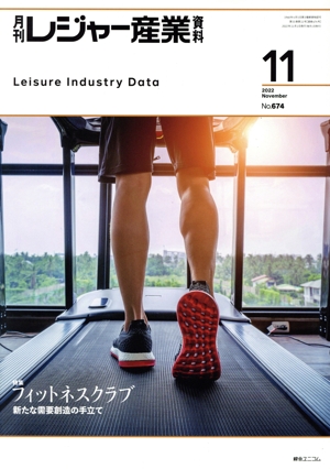 月刊 レジャー産業資料(11 2022 November No.674) 月刊誌