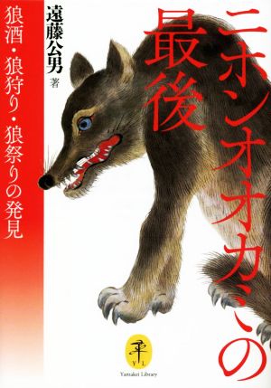 ニホンオオカミの最後 狼酒・狼狩り・狼祭りの発見 ヤマケイ文庫