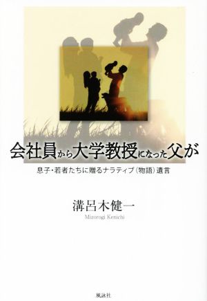 会社員から大学教授になった父が 息子・若者たちに贈るナラティブ(物語)遺言