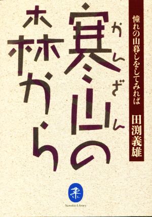 寒山の森から 憧れの山暮しをしてみれば ヤマケイ文庫