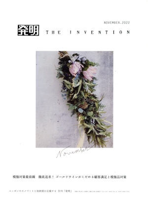 発明 THE INVENTION(NOVEMBER.2022) 月刊誌