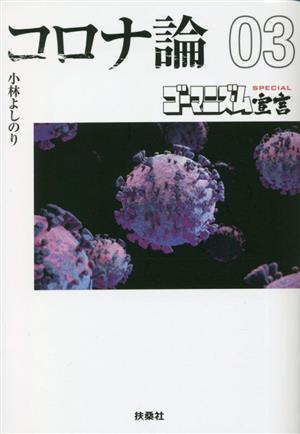 コロナ論 文庫版(03) ゴーマニズム宣言SPECIAL 扶桑社文庫