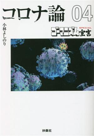 コロナ論 文庫版(04) ゴーマニズム宣言SPECIAL 扶桑社文庫