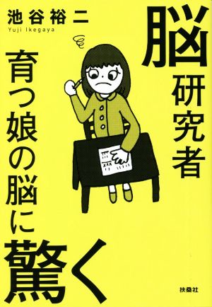 脳研究者 育つ娘の脳に驚く 扶桑社文庫