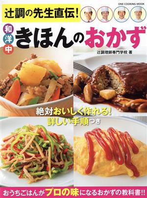 辻調の先生直伝！和洋中きほんのおかず ONE COOKING MOOK