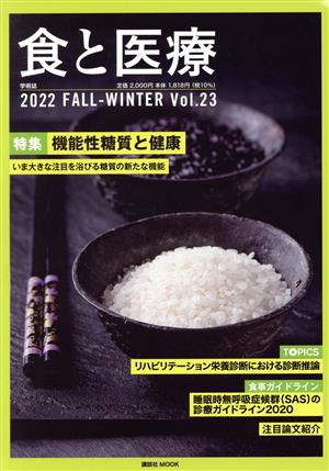 食と医療(Vol.23) 特集 機能性糖質と健康 講談社MOOK