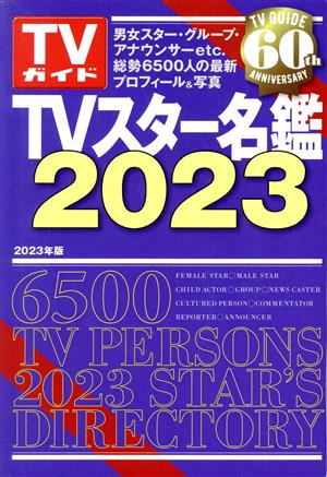 TVスター名鑑(2023年版) TVガイドMOOK