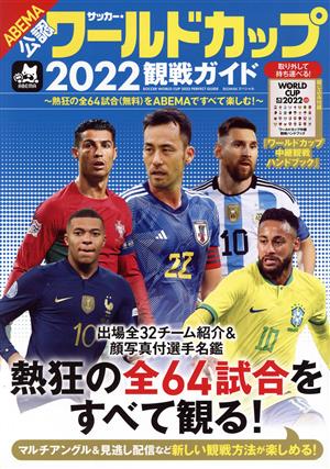 サッカー・ワールドカップ2022観戦ガイドBIGMANスペシャル