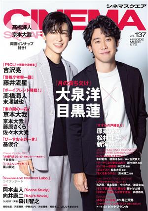 CINEMA SQUARE(vol.137) 大泉洋×目黒蓮 HINODE MOOK