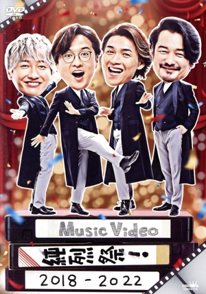 Music Video 純烈祭！ 2018-2022