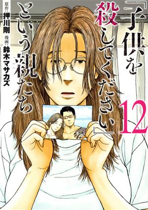 「子供を殺してください」という親たち(12)バンチC