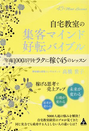 自宅教室の集客マインド好転バイブル 年商1000万円をラクに稼ぐ45のレッスン