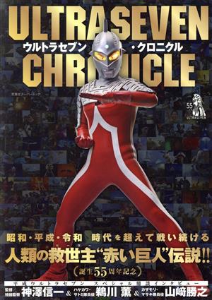 ウルトラセブン・クロニクル双葉社スーパームック